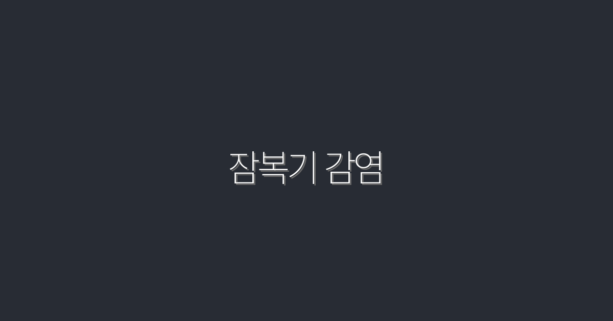 2026년 최신 잠복기 감염 정보: 증상과 예방법 5가지!