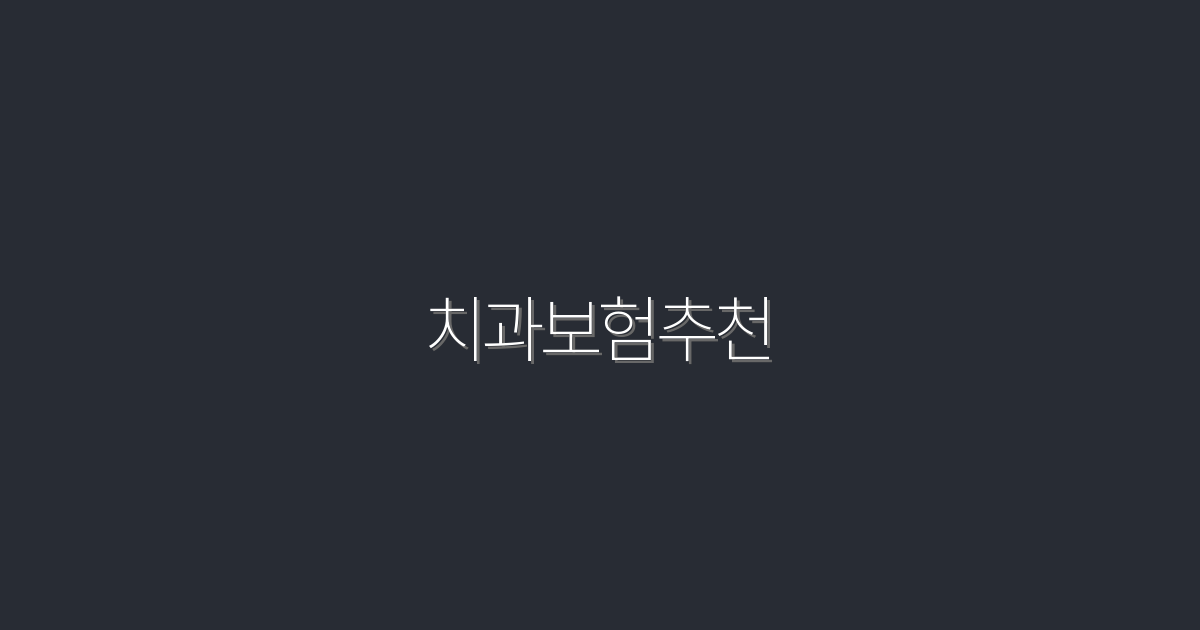 2026년 최신 치과보험추천! 최고의 5가지 혜택 공개!