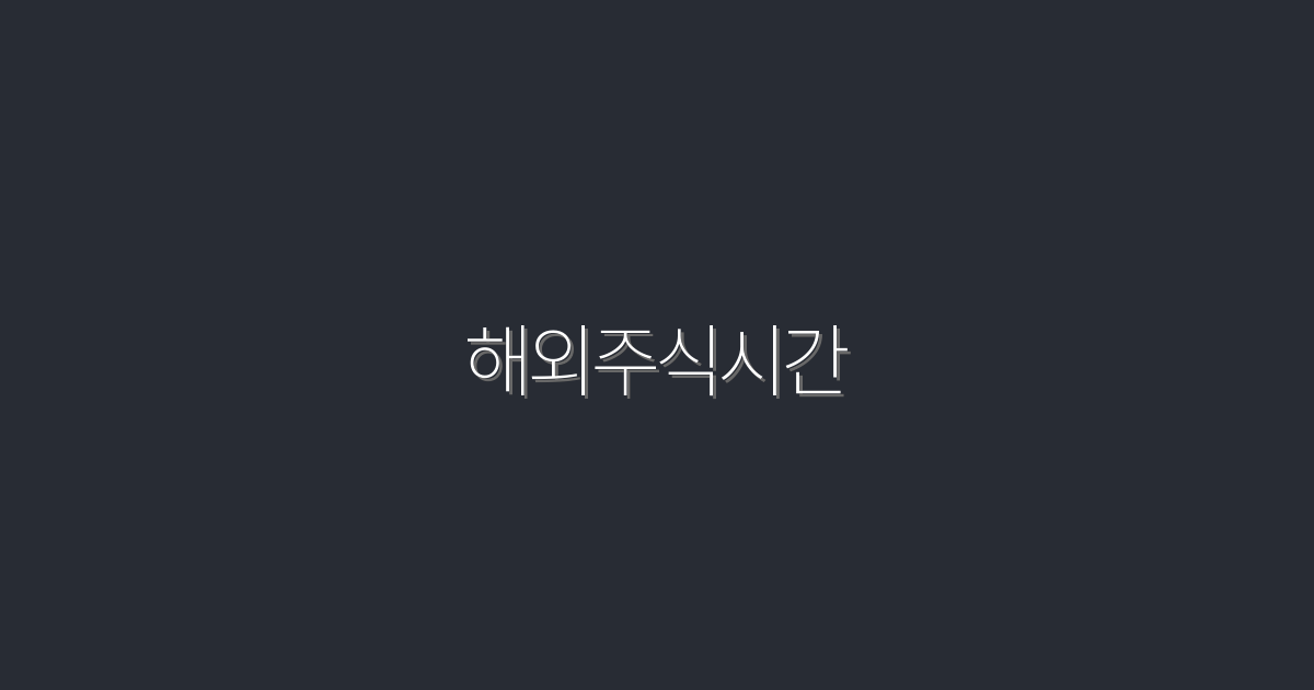 2026년 해외주식시간 완벽 가이드: 투자 성공의 첫걸음!