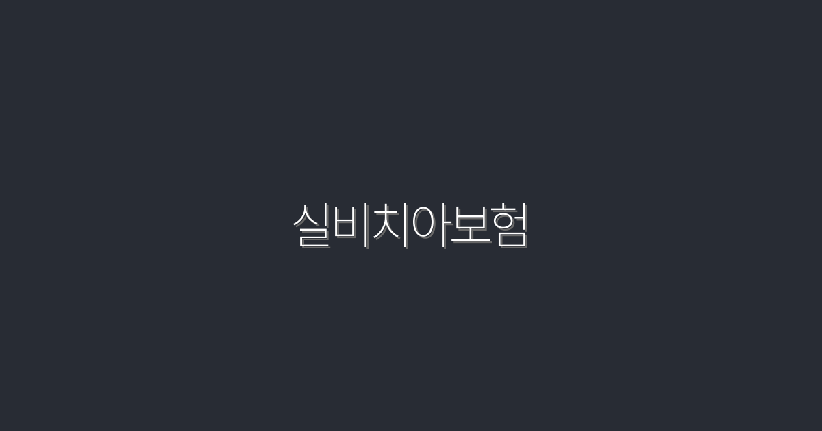 2026년 실비치아보험 알아야 할 5가지 혜택!