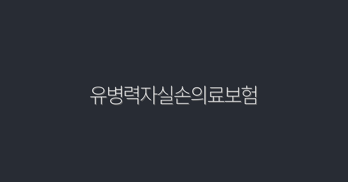 2026년 유병력자실손의료보험, 5가지 혜택으로 만나는 보험의 새로운 기준!