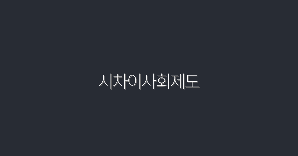 2026년 시차이사회제도: 5가지 주요 혜택과 변화!
