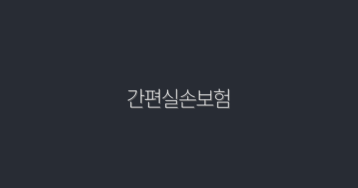 2026년 최신 간편실손보험, 5가지 혜택으로 스마트한 선택!