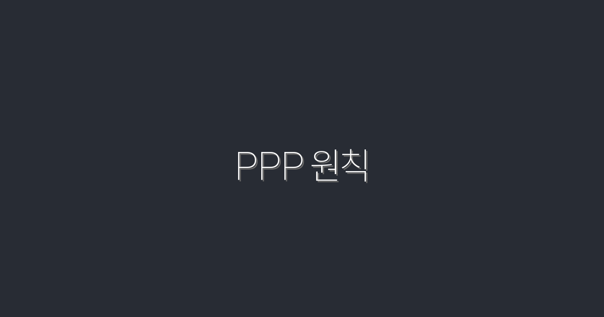2026년 최신 PPP 원칙: 클릭률 200% 상승하는 5가지 전략!