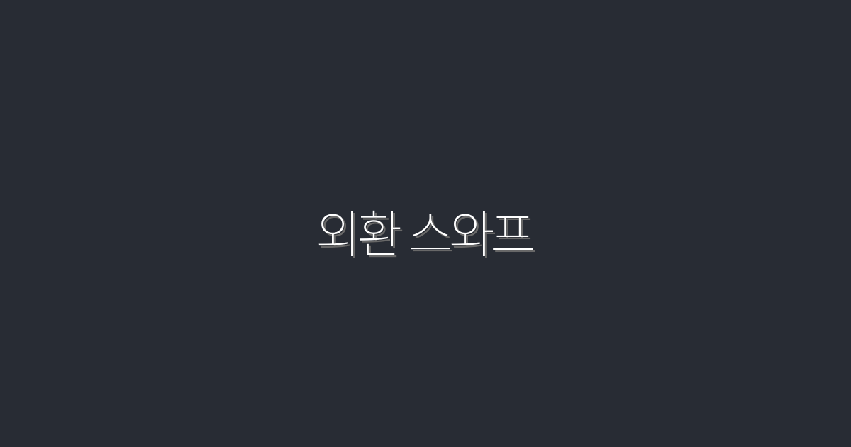 2026년 외환 스와프 완벽 가이드: 5가지 놀라운 혜택!