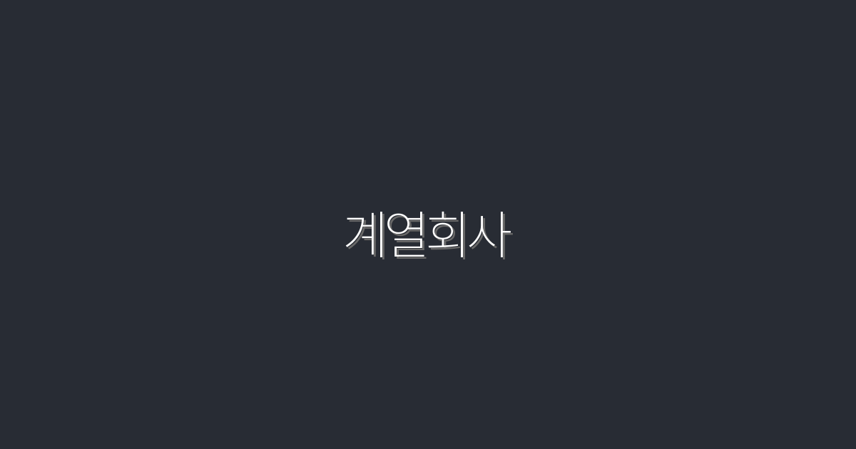 2026년 계열회사로 성공하는 7가지 비법!
