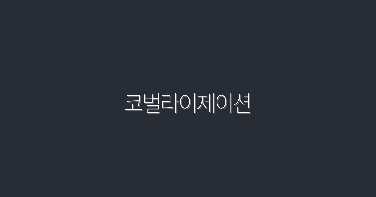 2026년 코벌라이제이션: 성공적인 마케팅 전략 5가지!