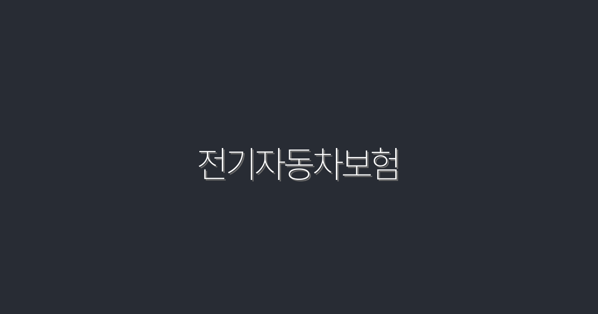 2026년 전기자동차보험, 반드시 알아야 할 7가지 혜택!