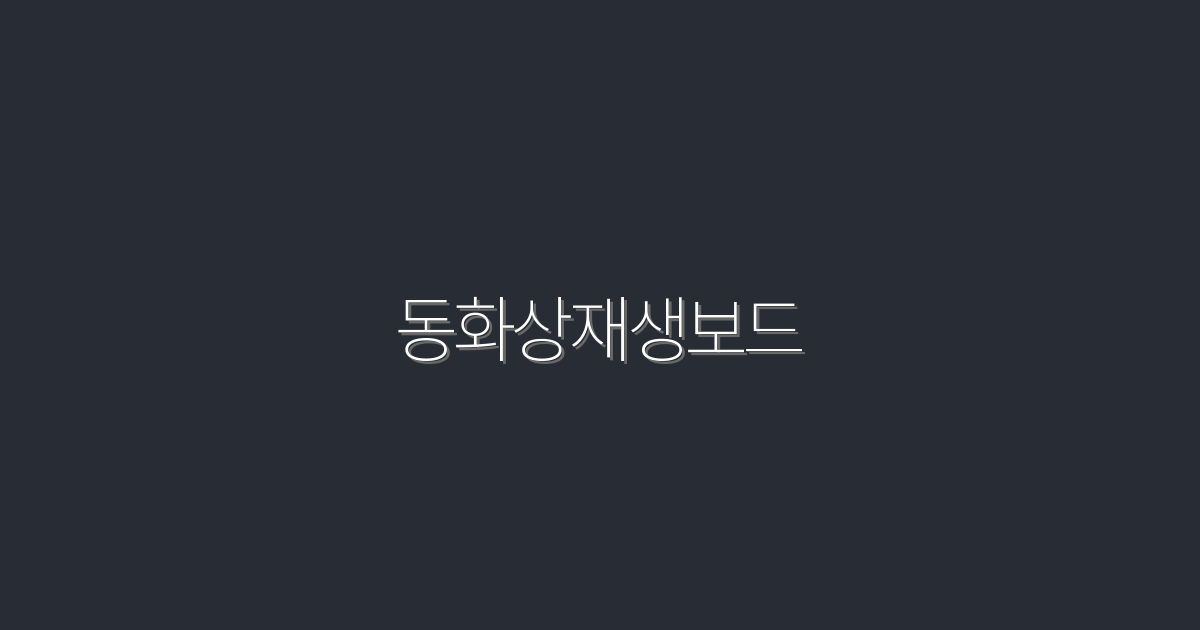 2026년 최신 동화상재생보드! 5가지 놀라운 혜택 공개!