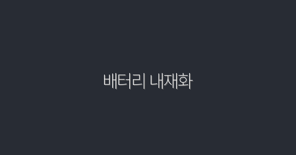 2026년 배터리 내재화: 업계 전문가가 추천하는 5가지 혜택!