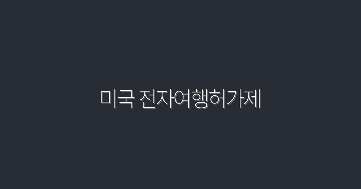 2026년 미국 전자여행허가제: 5가지 핵심 혜택!