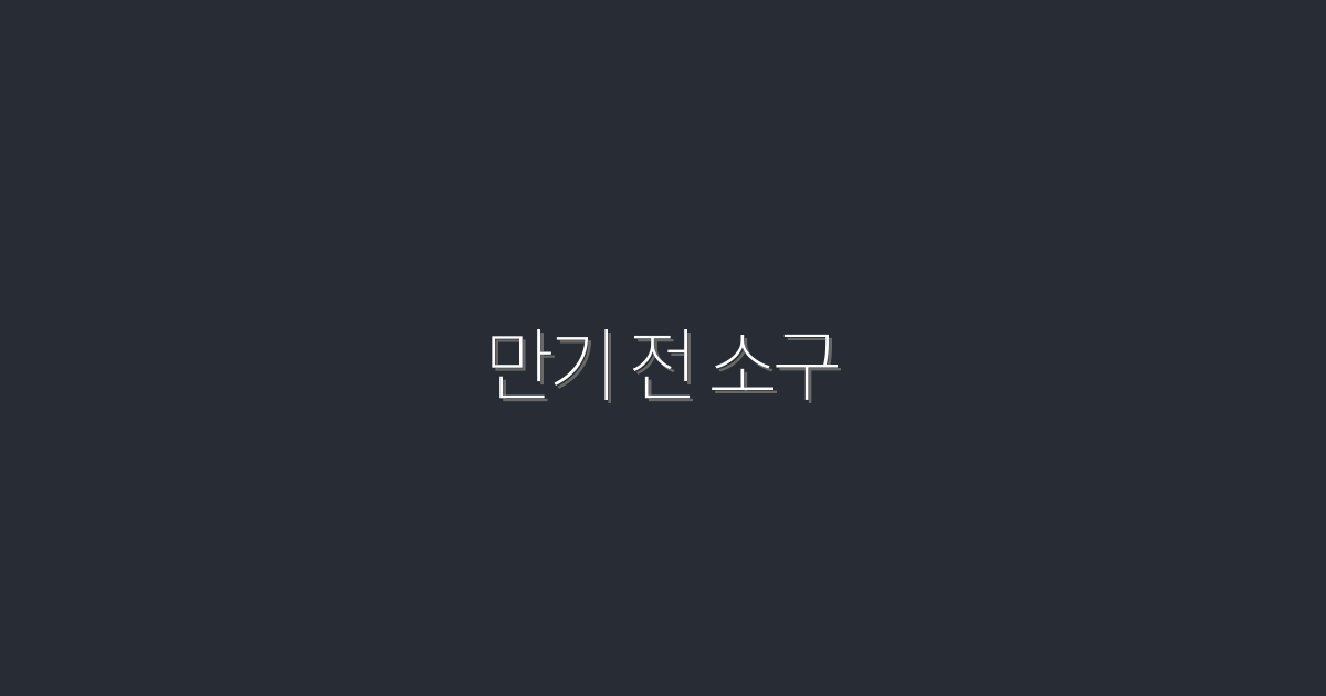 만기 전 소구로 2026년 최대 혜택을 얻는 5가지 방법!