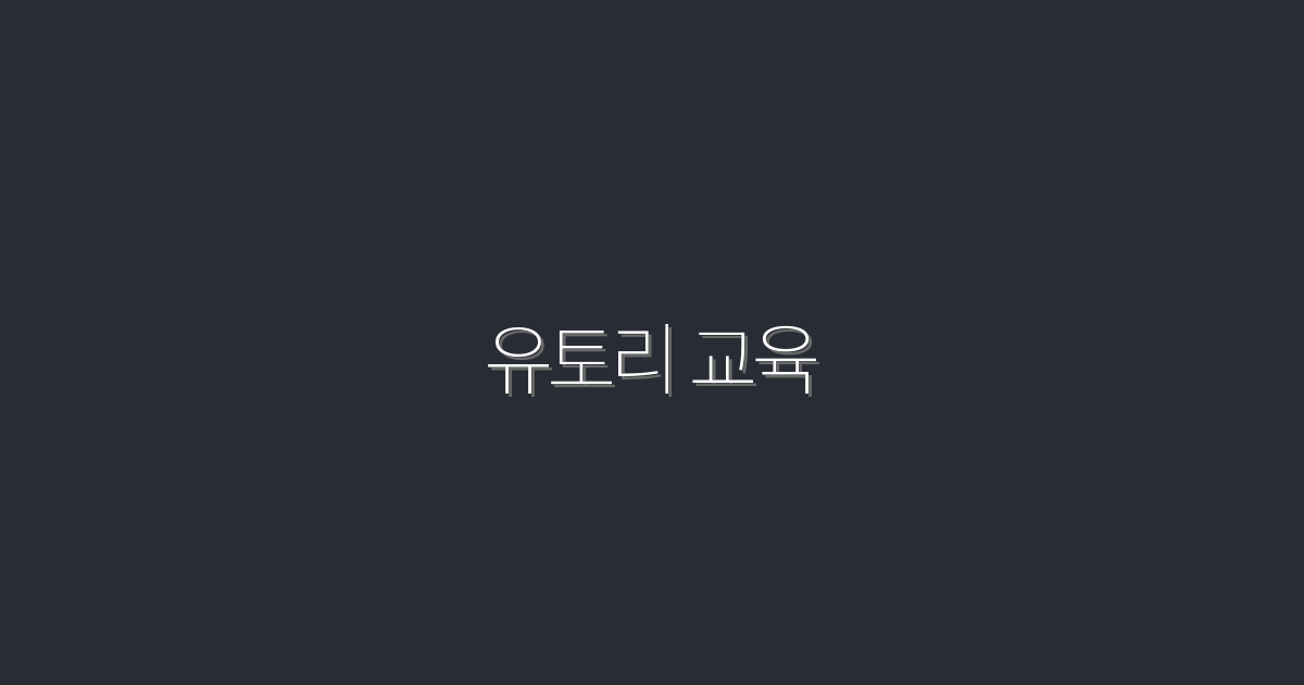 2026년 유토리 교육, 5가지 혜택으로 성공하는 법!