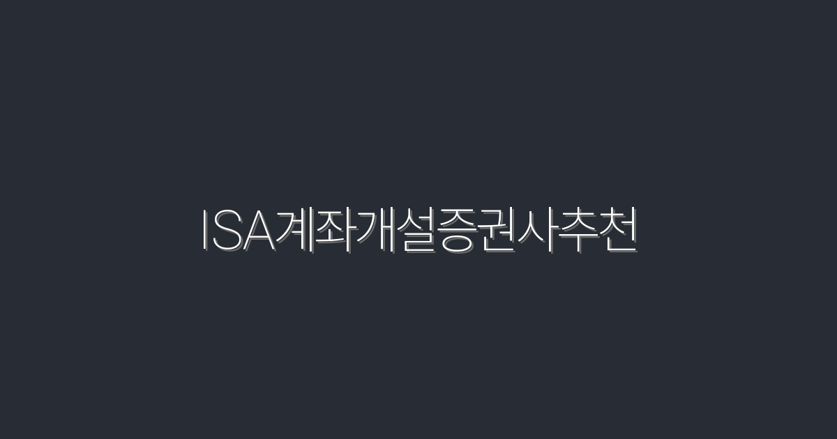 2026년 ISA계좌개설증권사추천 TOP 5! 지금 바로 혜택 확인하세요!