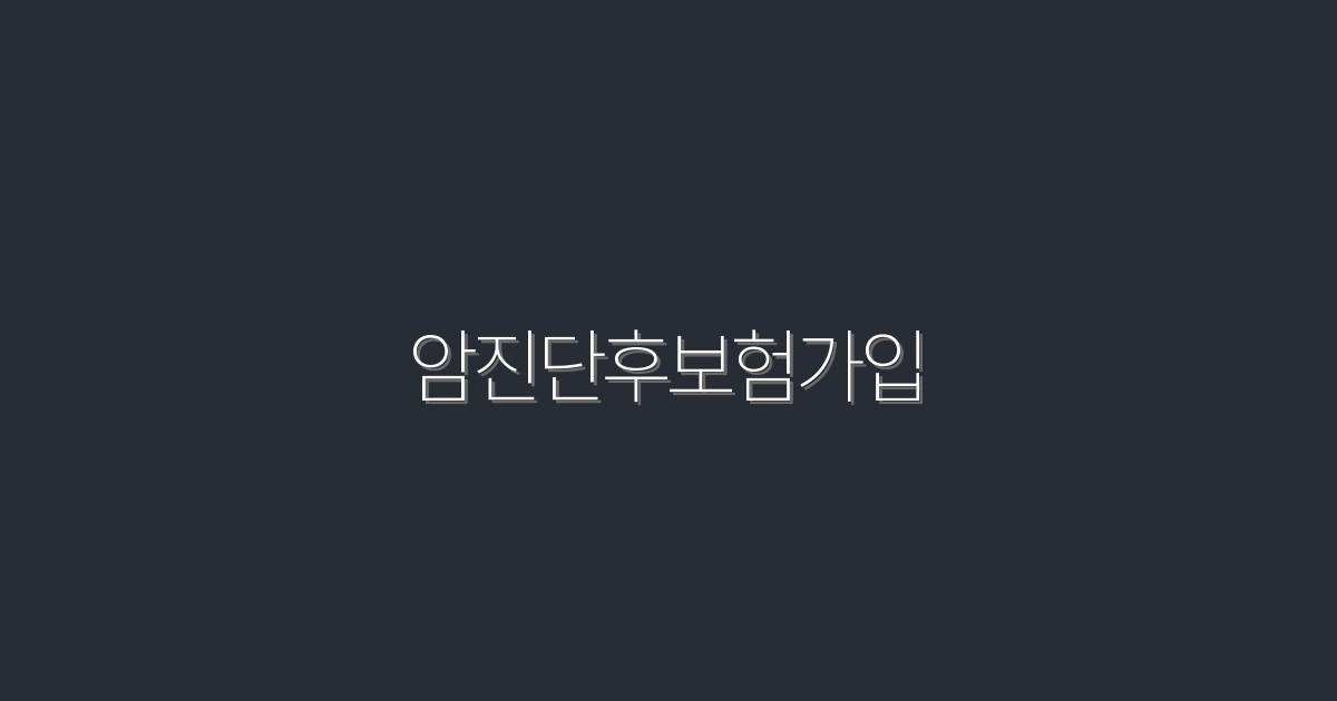 암진단후보험가입, 2026년 최신 혜택 5가지!