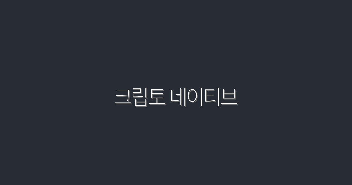 2026년, 크립토 네이티브가 가져올 7가지 혁신과 혜택!