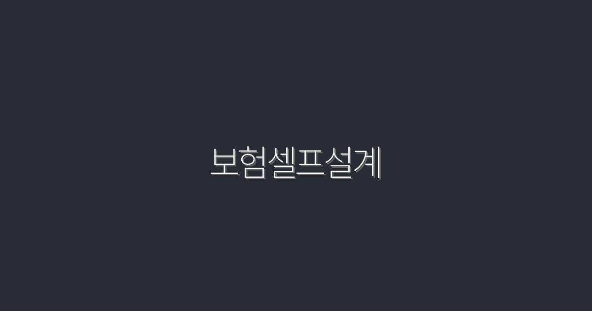 2026년 보험셀프설계, 이제는 당신도 쉽게! 5가지 핵심 혜택