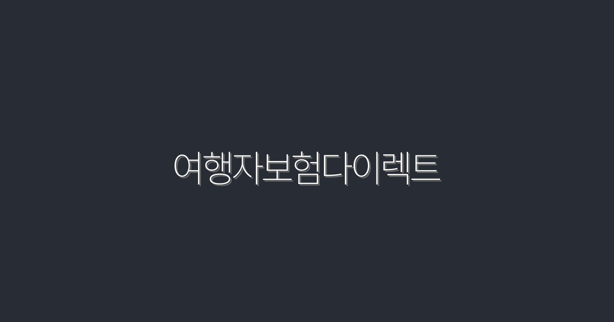 2026년 여행자보험다이렉트로 3가지 혜택을 누리세요!