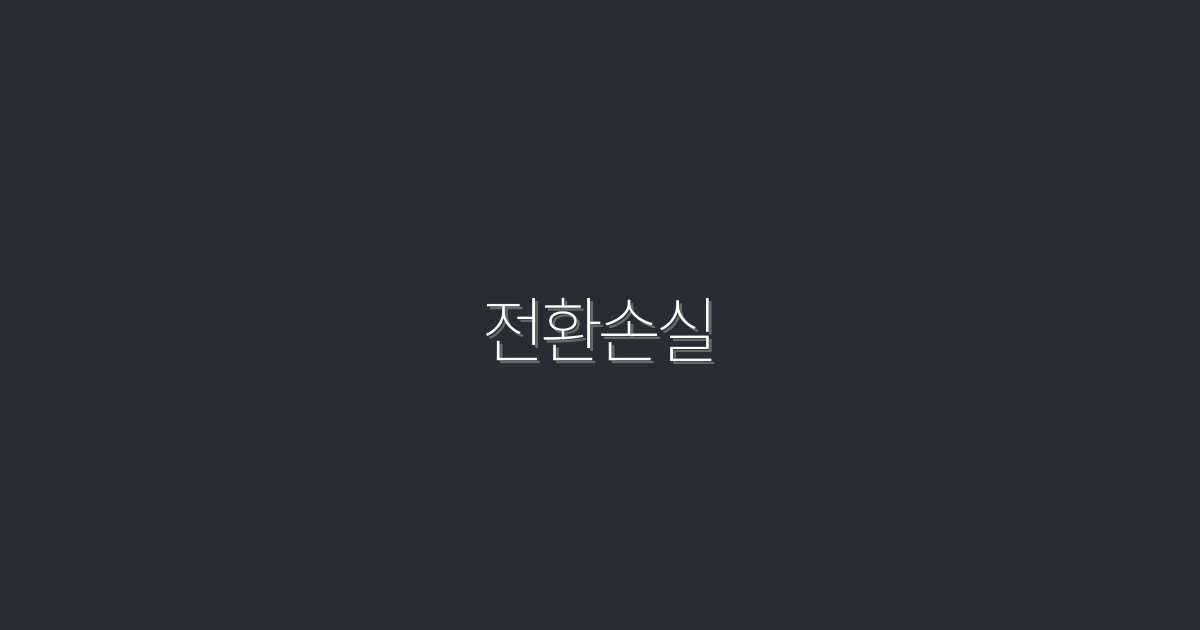 2026년, 전환손실 5가지 원인과 해결책!
