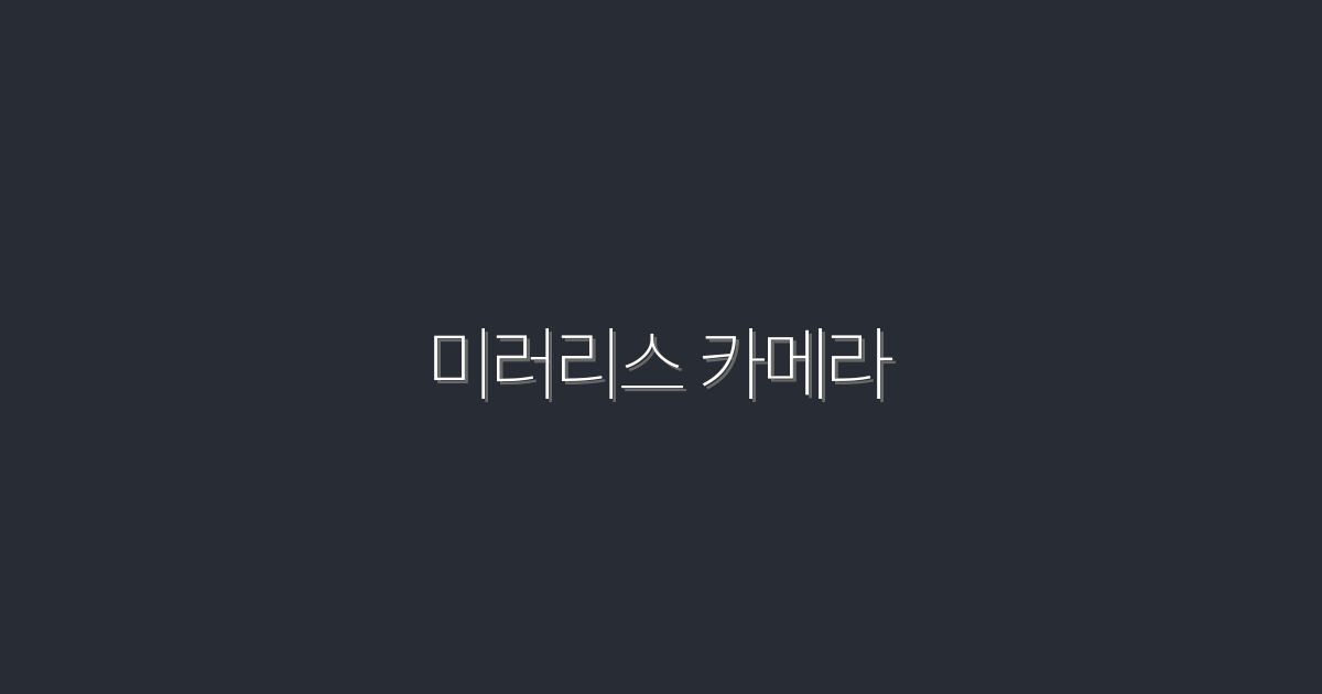 2026년 최신 미러리스 카메라 5가지 추천과 구매 혜택!