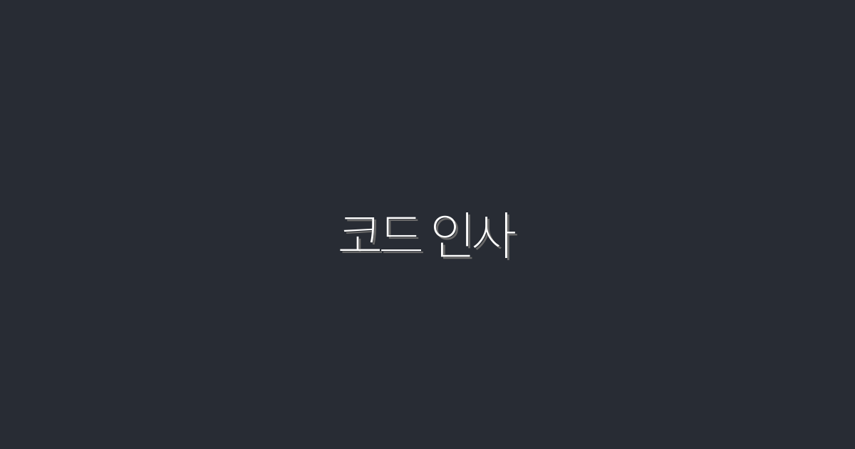 2026년 최신! 효과적인 코드 인사 7가지 방법 공개