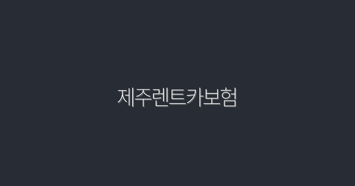2026년 최신 제주렌트카보험! 5가지 혜택으로 안전하게 여행하자!
