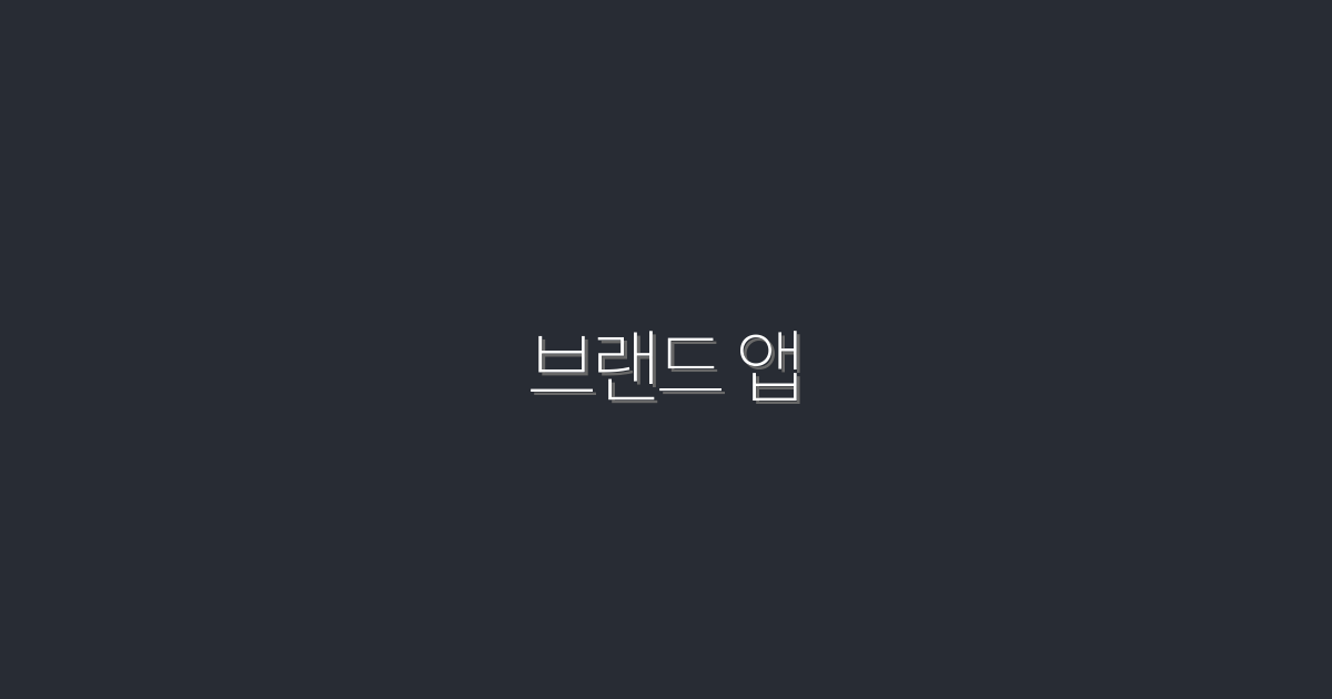 2026년 필수! 브랜드 앱으로 매출 200% 이상 높이는 5가지 방법