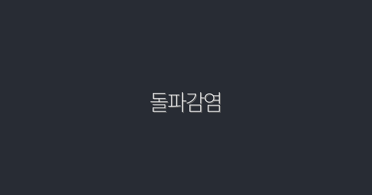 2026년 돌파감염 완벽 가이드: 증상, 예방법, 대처법 5가지!
