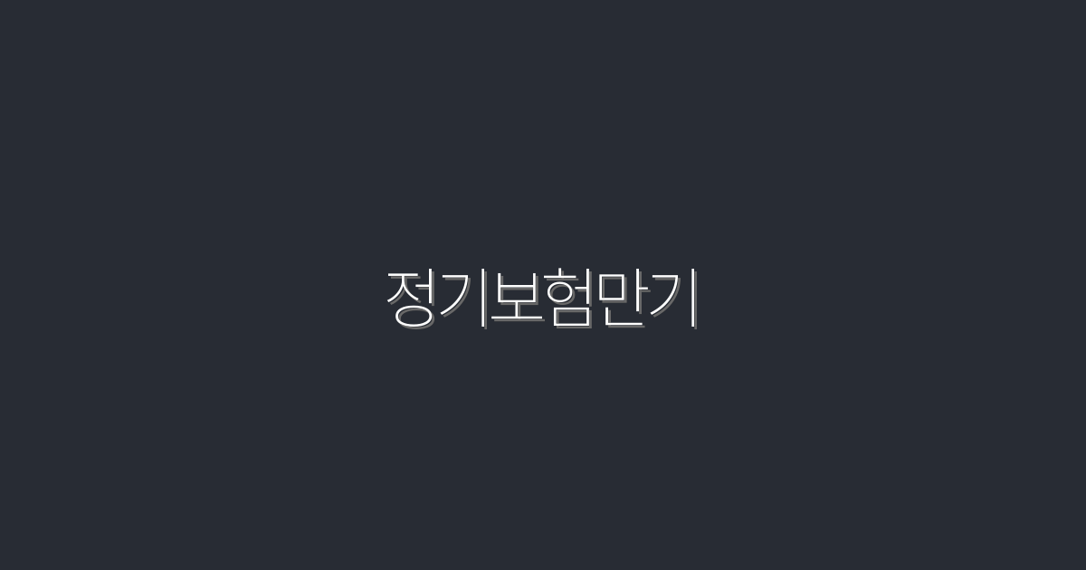 2026년 정기보험만기로 얻는 5가지 놀라운 혜택!