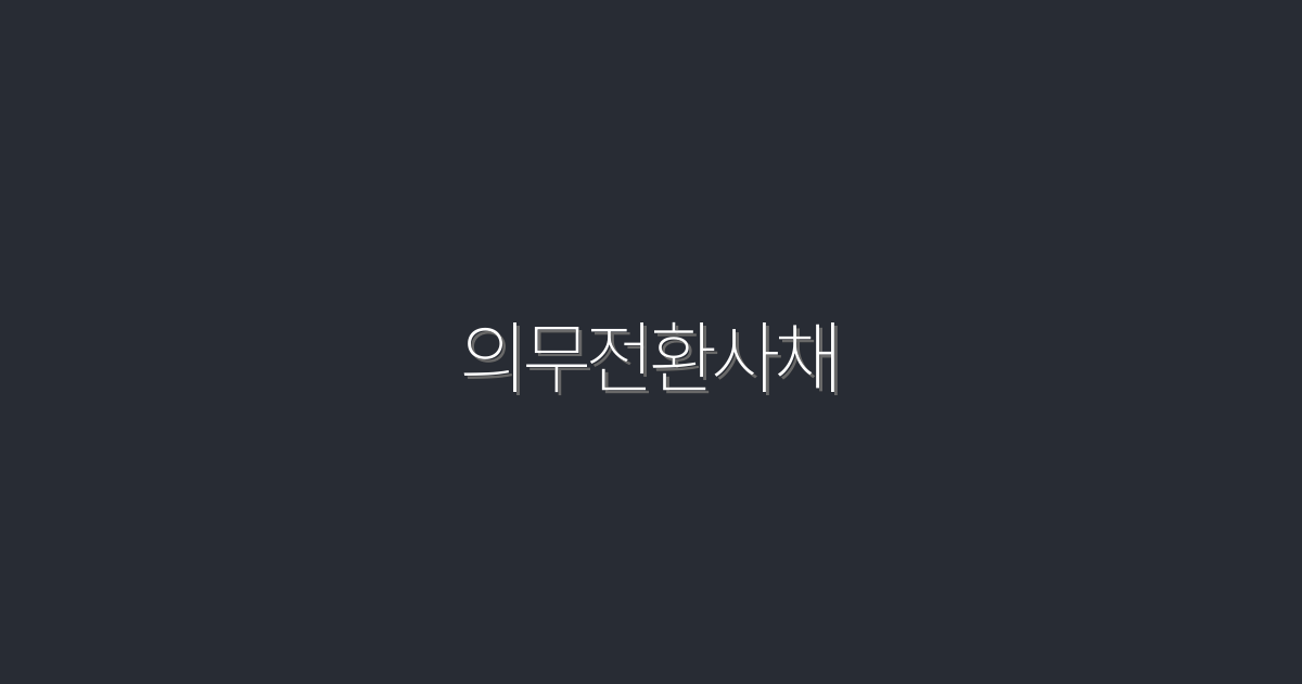 2026년 의무전환사채, 투자자에게 5가지 주요 혜택!