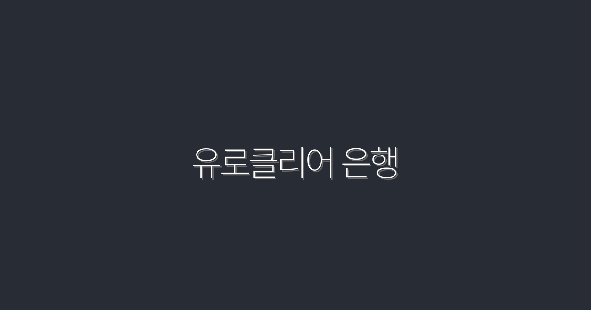 2026년 유로클리어 은행: 5가지 큰 혜택으로 금융 혁신 경험하기!