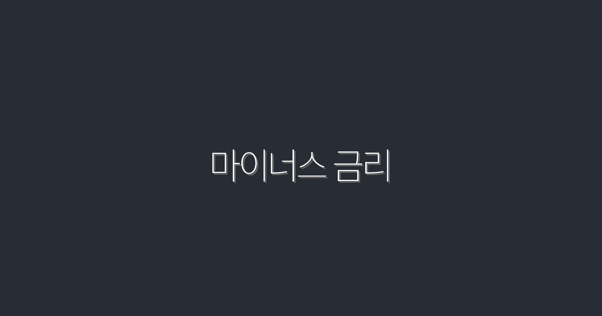 2026년 마이너스 금리로 돈 버는 5가지 방법!