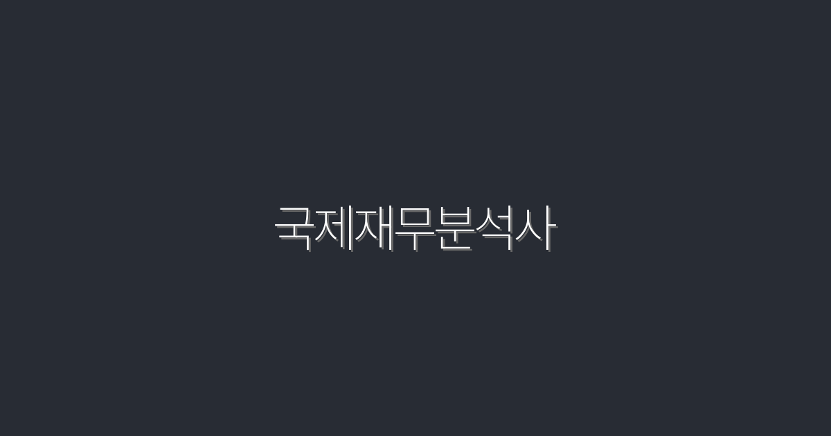 국제재무분석사 2026년 합격을 위한 7가지 필살기!