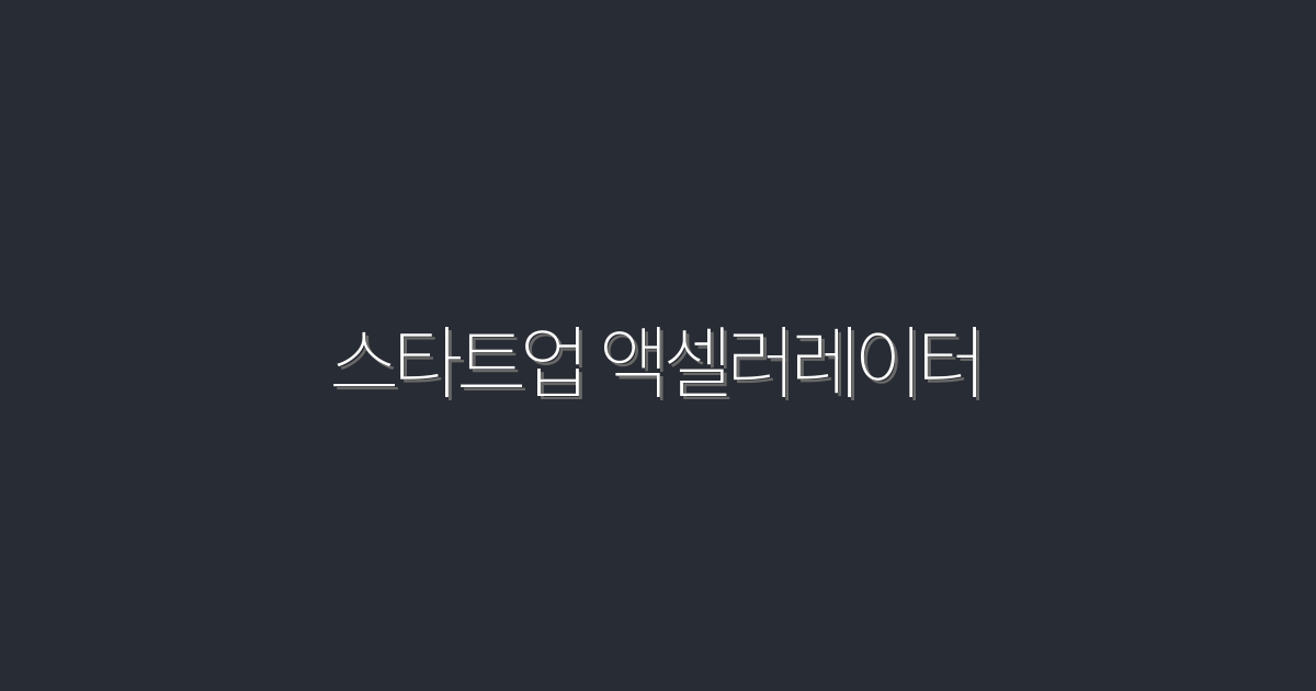 2026년 스타트업 액셀러레이터로 성공하는 7가지 비법!