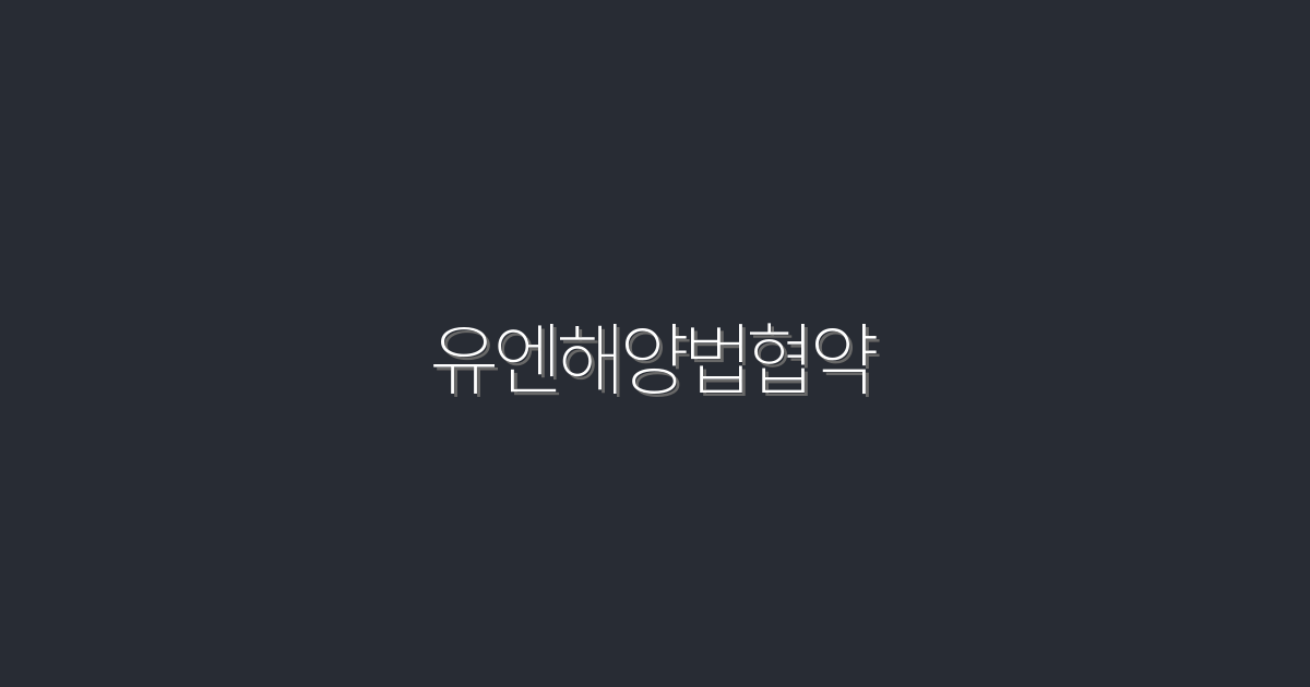2026년, 유엔해양법협약으로 바뀌는 해양 세계의 모든 것!
