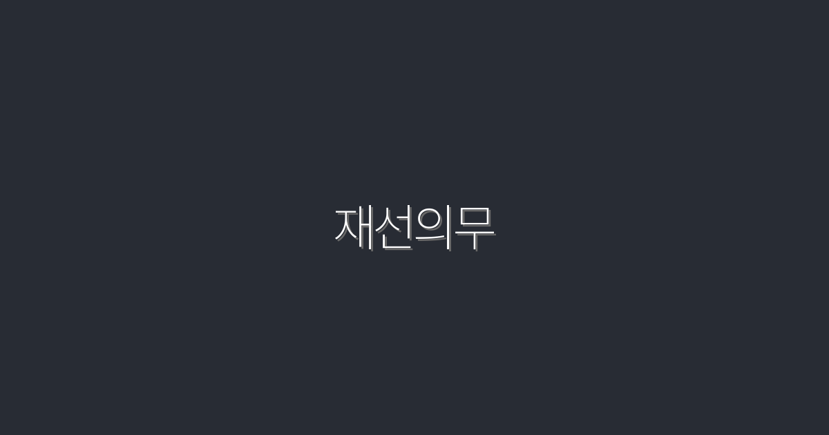 2026년 재선의무 필수 가이드: 놓치지 말아야 할 5가지!