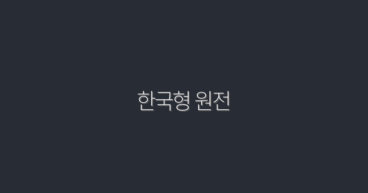 2026년 한국형 원전, 안전성과 효율성 5대 혜택!