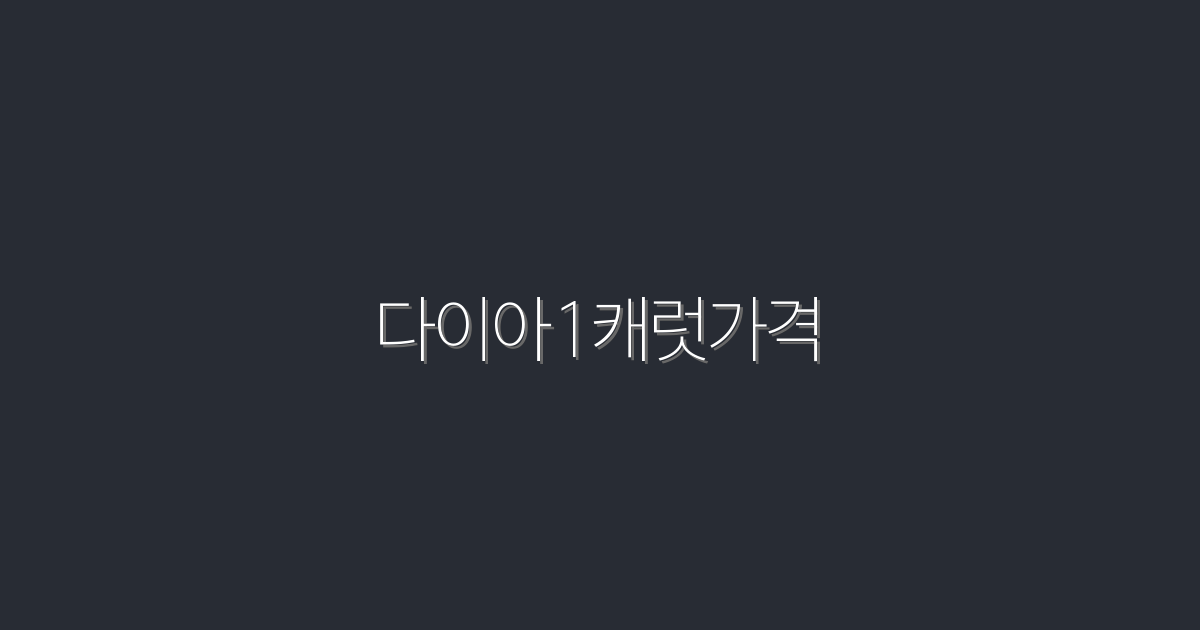 2026년 다이아1캐럿가격, 지금 알아보세요!