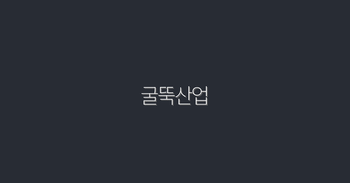 2026년, 굴뚝산업의 성공 비결 7가지 공개!
