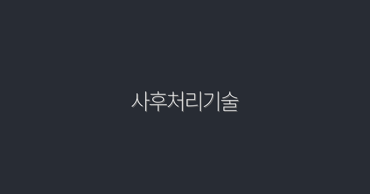 2026년 사후처리기술, 5가지 꼭 알아야 할 최신 혜택!