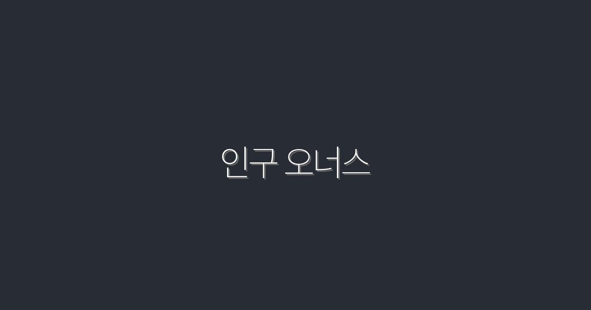 2026년 최신! 인구 오너스 활용한 5가지 성공 전략
