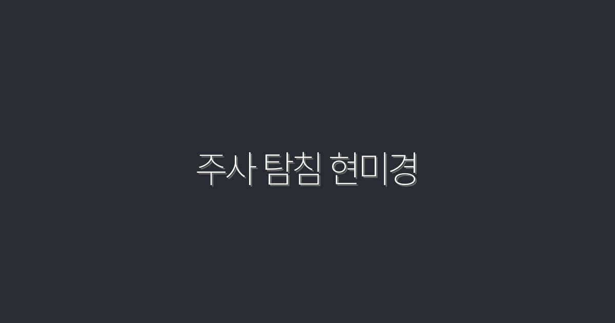 2026년 최신! 주사 탐침 현미경으로 얻는 5가지 혜택