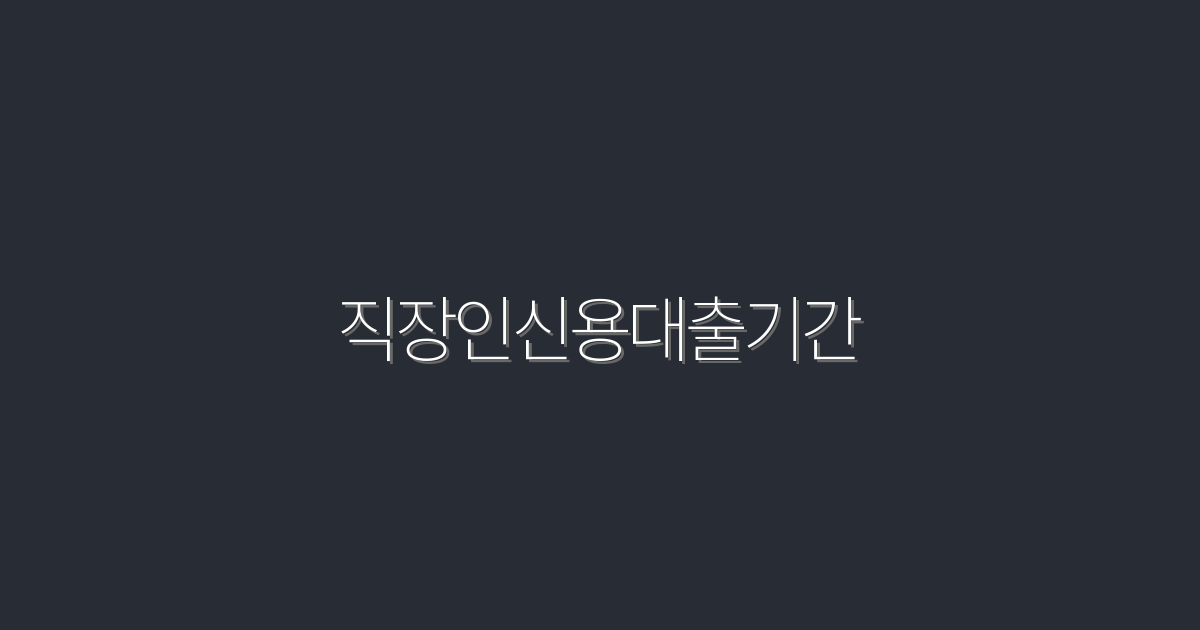 2026년 직장인 신용 대출 기간, 최적의 선택과 혜택 5가지!