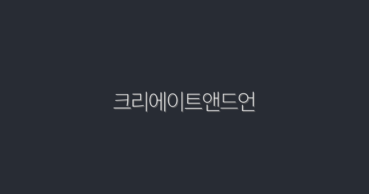 2026년 크리에이트앤드언 마케팅으로 수익 300% 상승하는 비법 5가지!