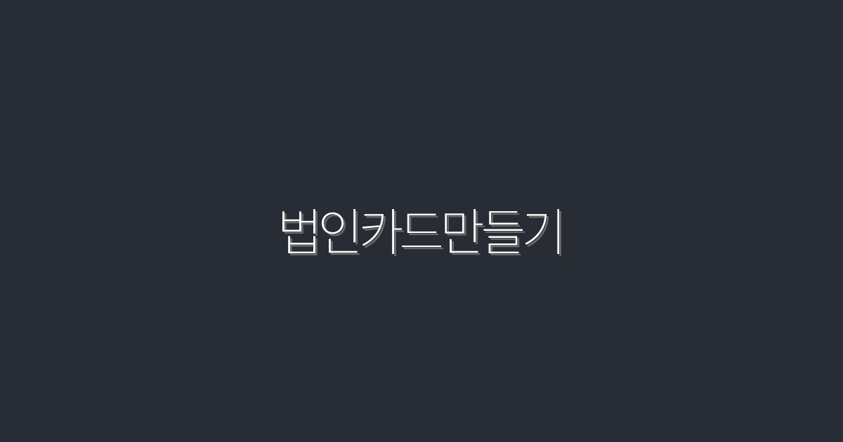 2026년 최신 법인카드 만들기! 5가지 혜택으로 스마트한 경비 관리하기!