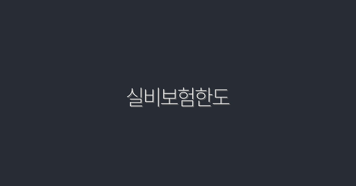 2026년 실비보험한도, 혜택 5배로 높이는 법!