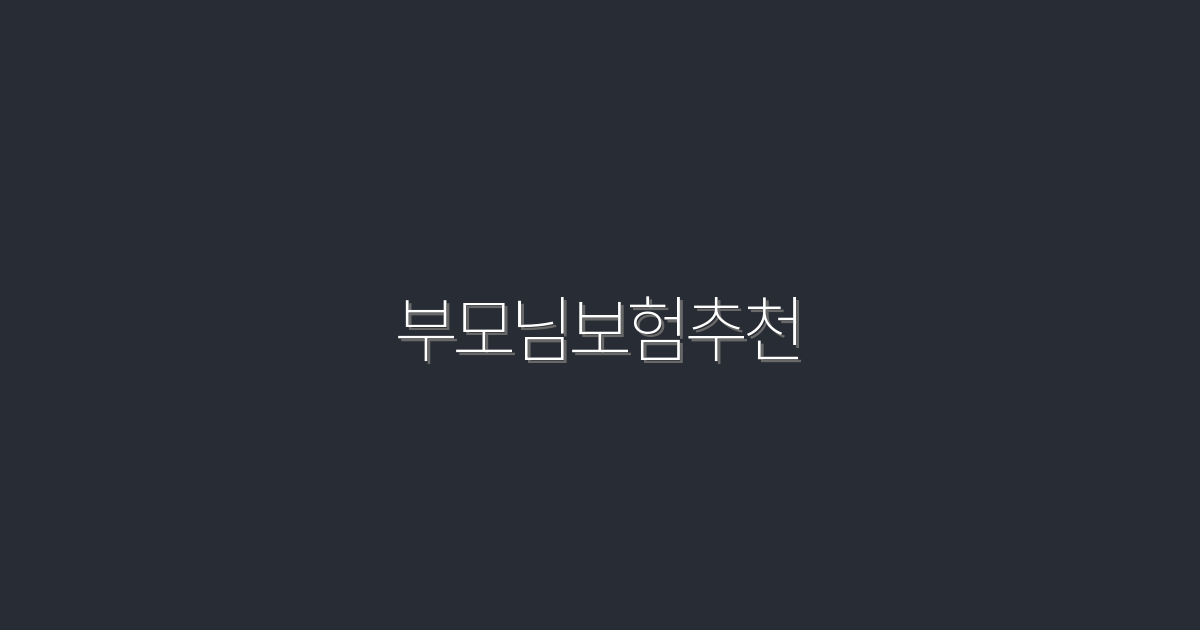 부모님보험추천 2026년 최신 혜택 5가지! 지금 확인하세요!