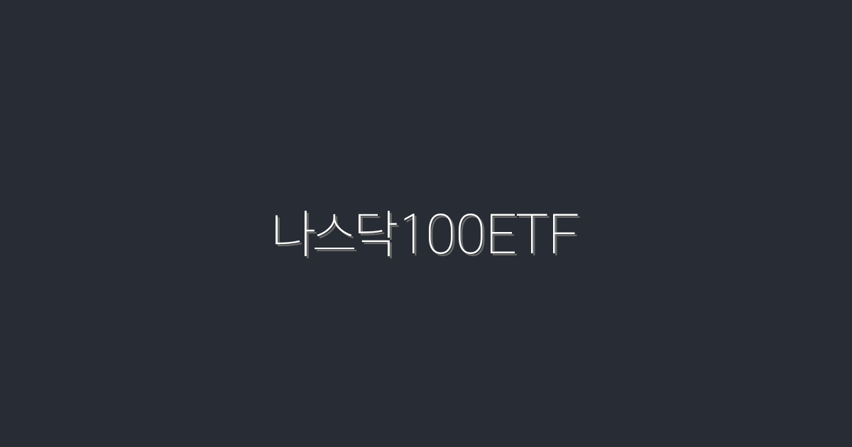 2026년 나스닥100ETF 투자 가이드: 5가지 필수 팁으로 수익 극대화하기!