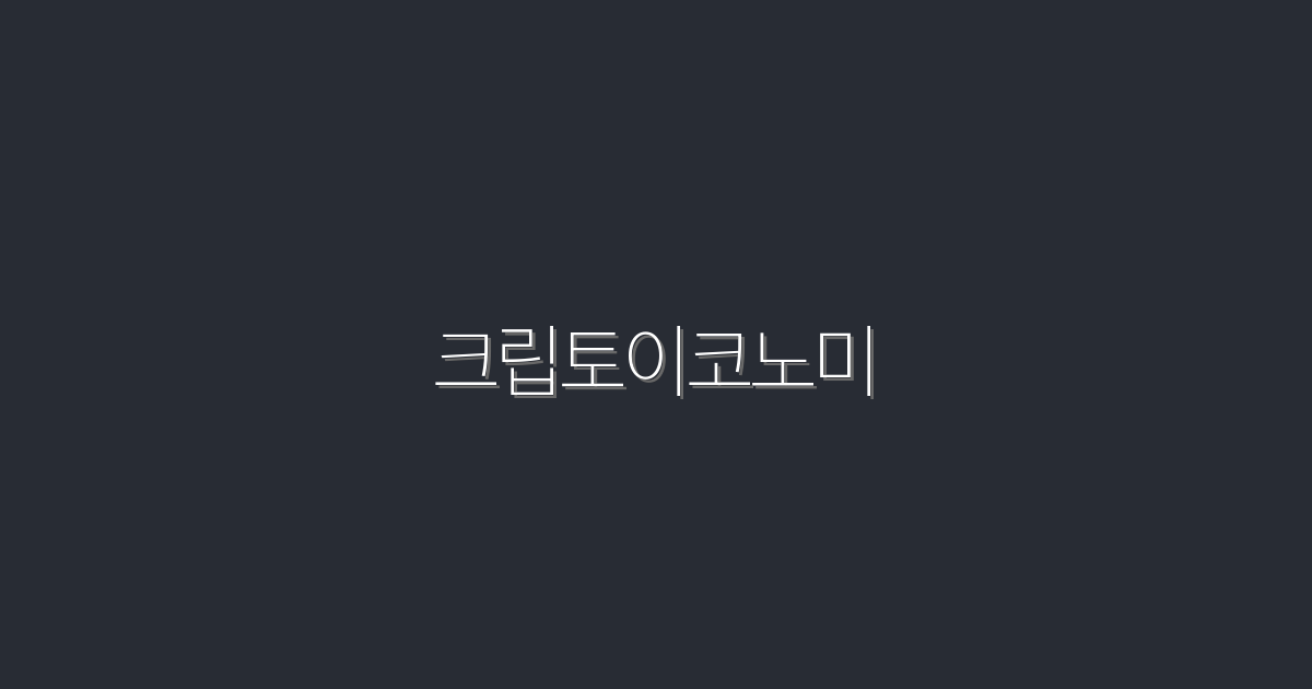 2026년 크립토이코노미: 5가지 기회로 부자되기!