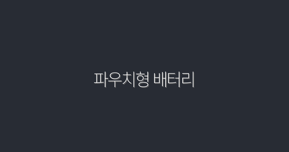 2026년 최신 파우치형 배터리, 5가지 혜택으로 당신의 전력을 강화하라!